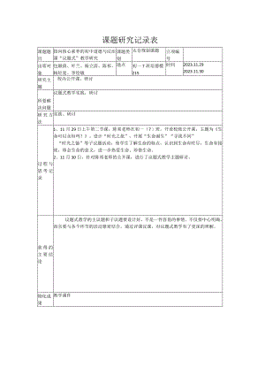 课题研究记录表.docx