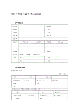 房地产集团行政管理车辆管理.docx