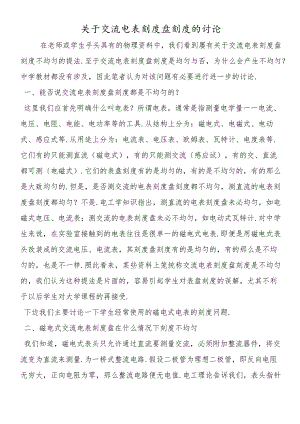 关于交流电表刻度盘刻度的讨论.docx