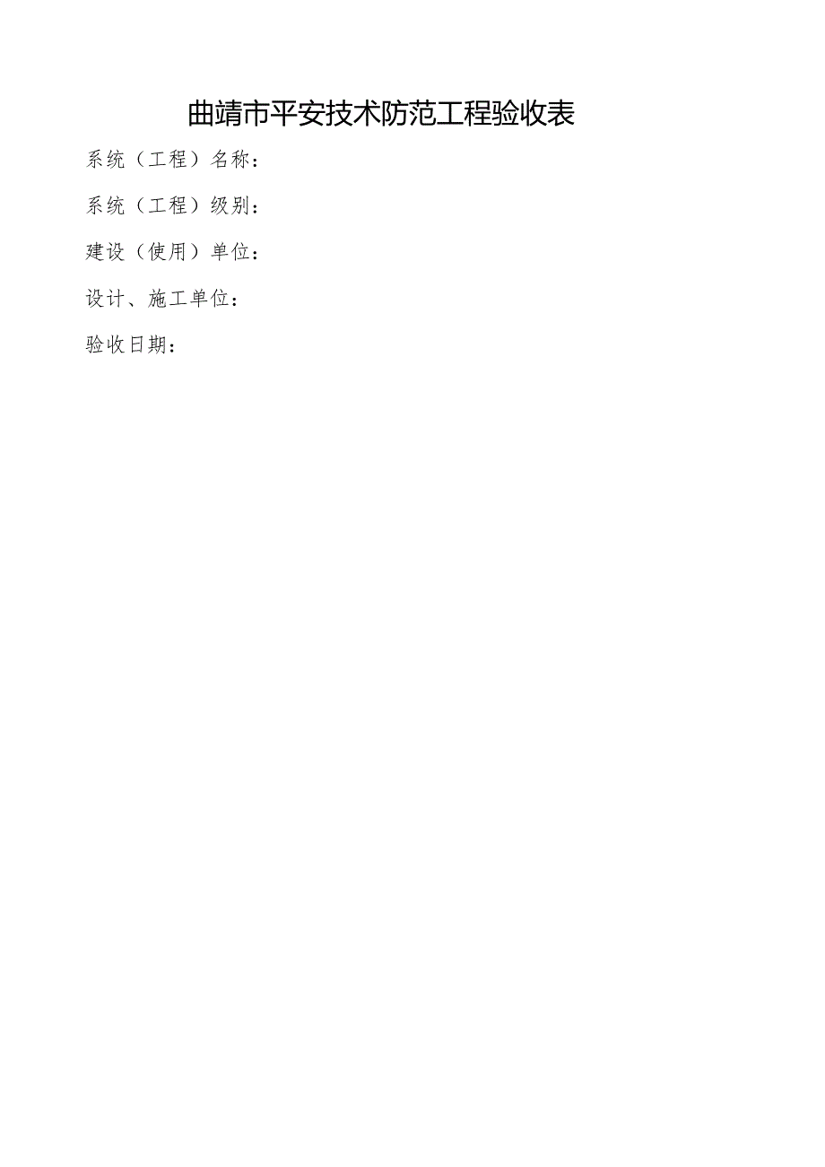 安全技术防范工程验收表(9页).docx_第1页