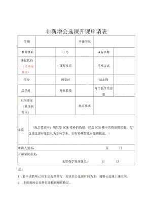 非新增公选课开课申请表注.docx