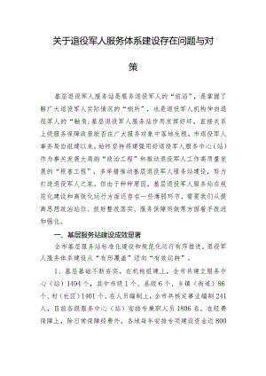 关于退役军人服务体系建设存在问题与对策.docx