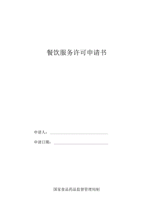 餐饮服务许可申请书.docx