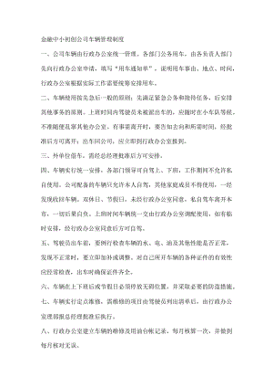 金融中小初创公司车辆管理制度.docx