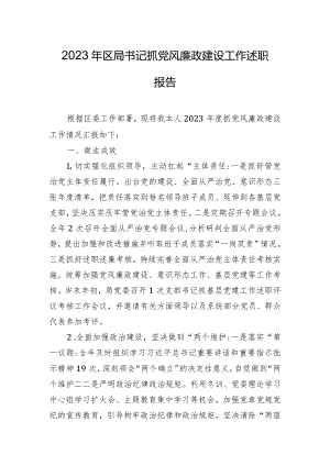 2023年区局书记抓党风廉政建设工作述职报告.docx