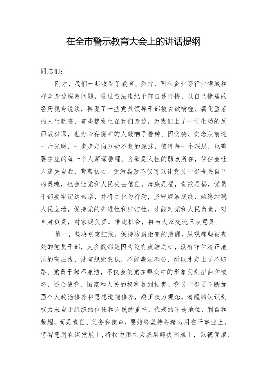 在全市警示教育大会上的讲话提纲.docx_第1页