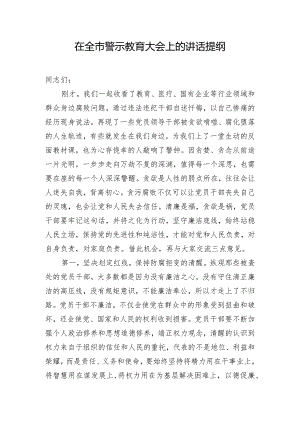 在全市警示教育大会上的讲话提纲.docx