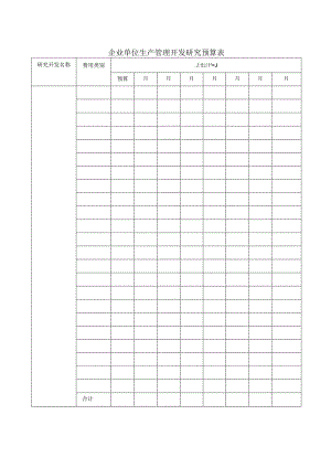 企业单位生产管理开发研究预算表.docx