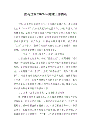 国有企业2024年党建工作要点.docx