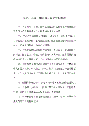 易燃、易爆、剧毒等危险品管理制度.docx