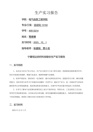 宁夏恒达-纺织科技股份有限公司-生产实习报告.docx