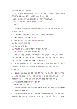 医药公司终止妊娠药品管理制度.docx