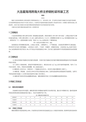 大连星海湾跨海大桥主桥钢桁梁吊装工艺.docx