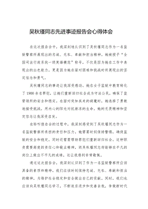 吴秋瑾同志先进事迹报告会学习心得感悟十七篇.docx