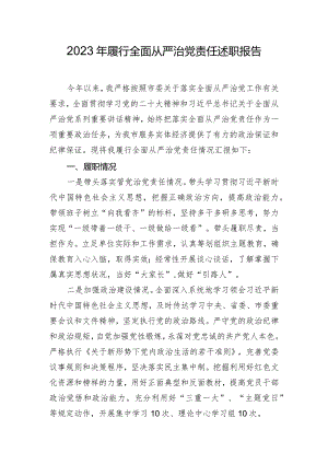 2023年履行全面从严治党责任述职报告.docx