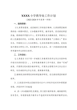 小学教导处工作计划.docx