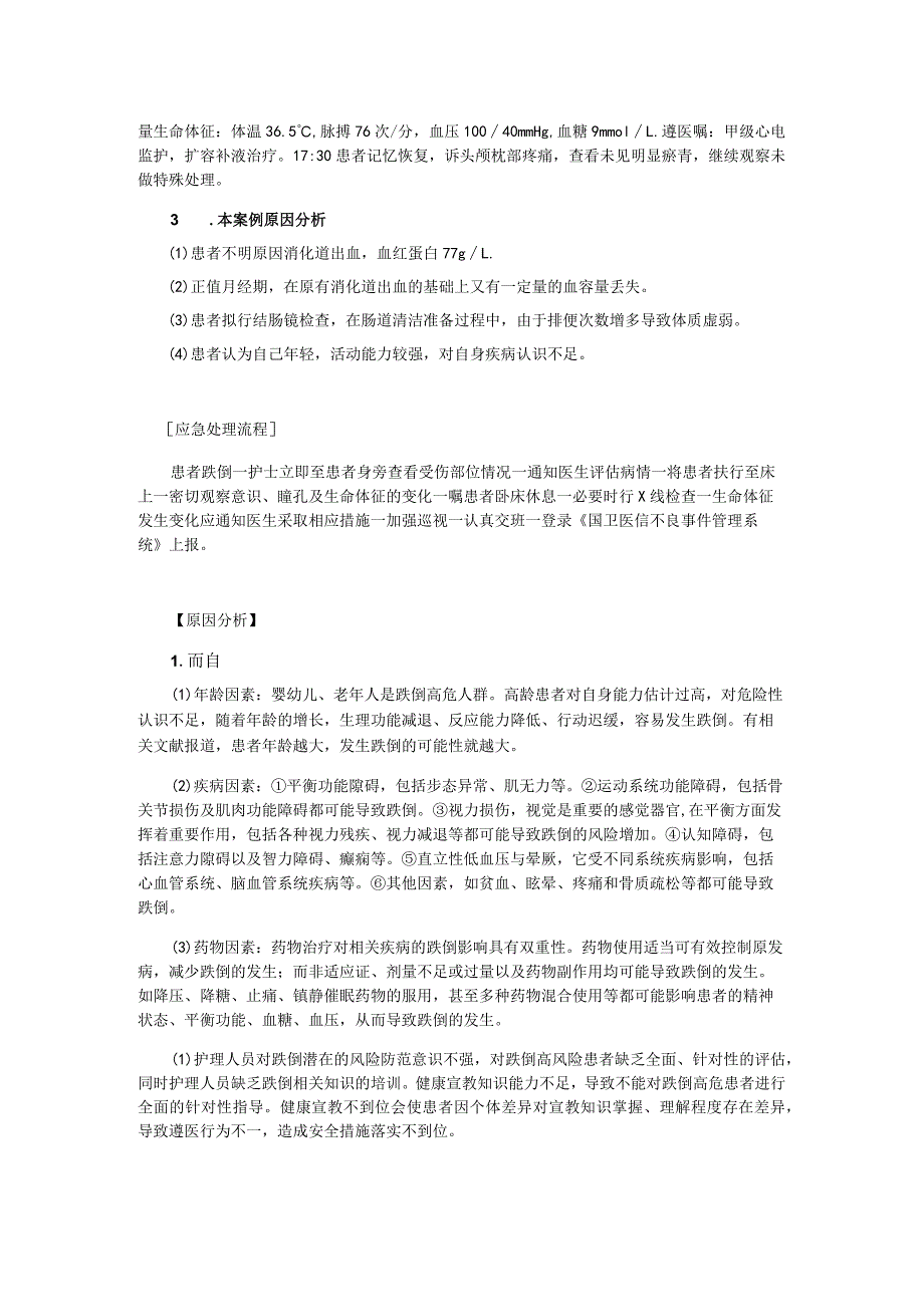 患者跌倒不良事件案例分析(共5页).docx_第2页