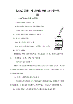 牧业公司猪、牛场药物疫苗注射接种规范.docx