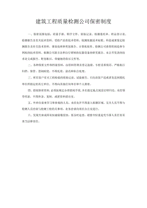 建筑工程质量检测公司保密制度.docx