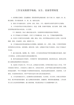 工作室实践教学场地、安全、设备管理制度.docx