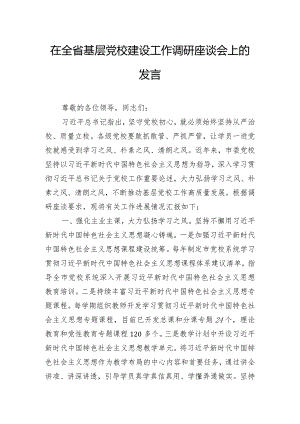 在全省基层党校建设工作调研座谈会上的发言.docx