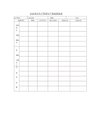 企业单位生产管理生产事前检核表.docx