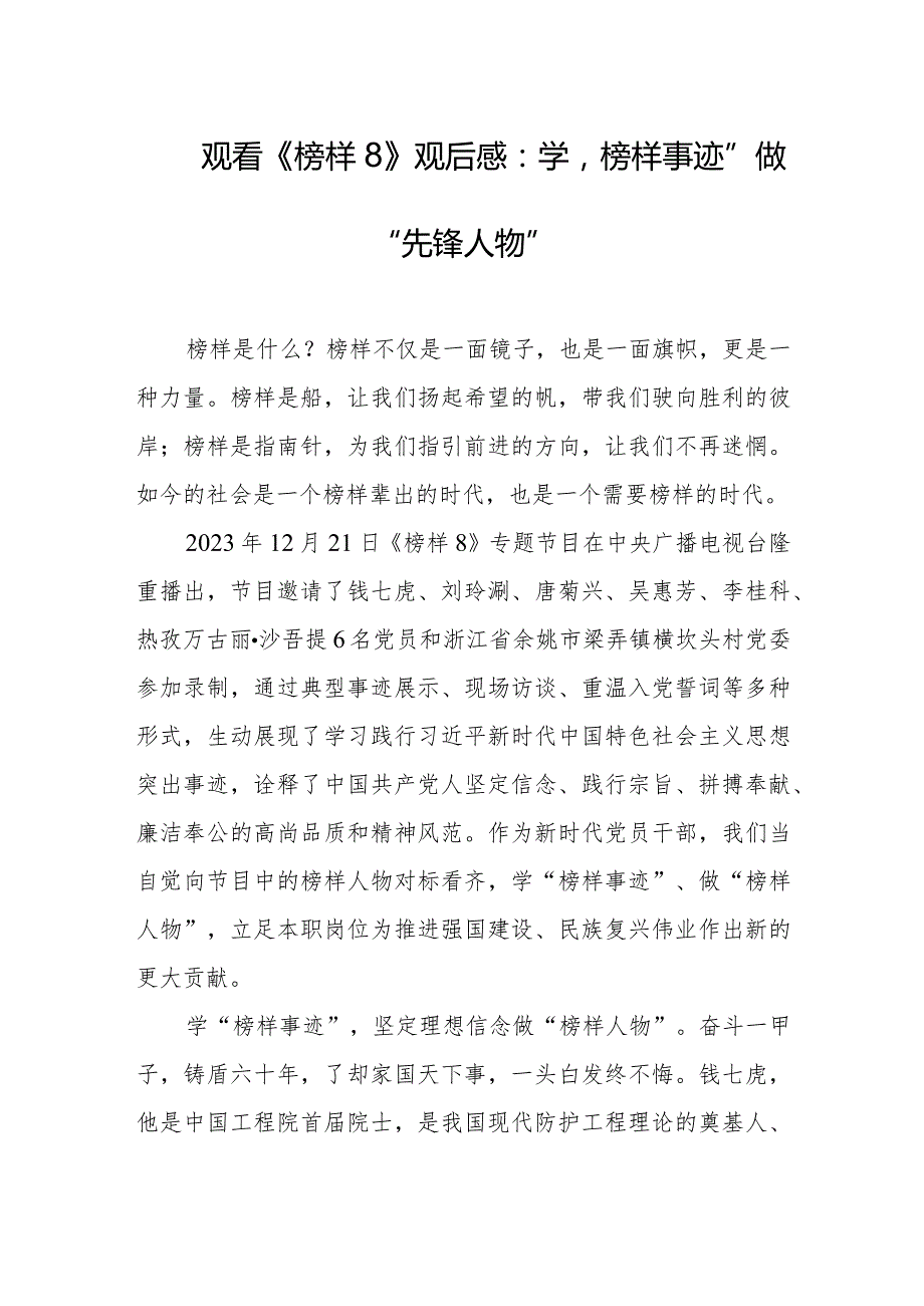 观看《榜样8》观后感:学“榜样事迹” 做“先锋人物”.docx_第1页
