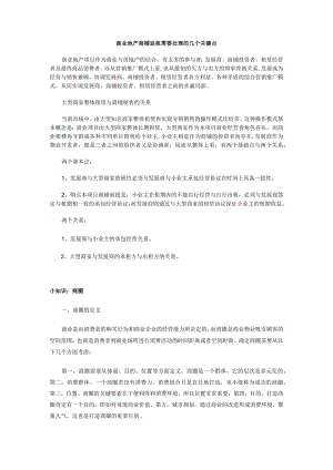 商业地产商铺返租需要处理的几个关键点.docx