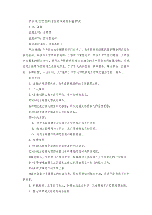 酒店经营管理部门营销策划部职能职责.docx