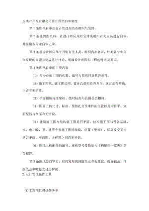 房地产开发有限公司设计图纸自审制度.docx