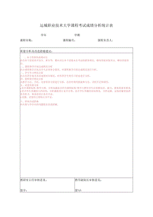 运城职业技术大学课程考试成绩分析统计表.docx