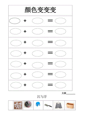 大班科学记录表.docx