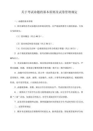 关于考试命题的基本原则及试卷管理规定.docx