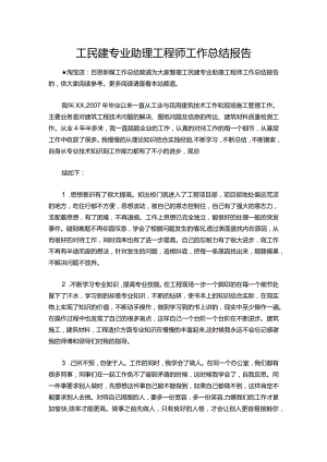 119-工民建专业助理工程师工作总结报告.docx