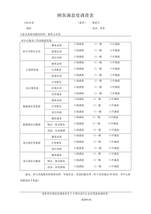 顾客满意度调查表.docx