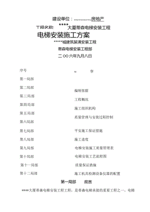 电梯安装施工方案.docx