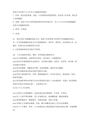 医药公司环境个人卫生及人员健康管理制度.docx