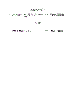 安全奖惩管理办法.docx