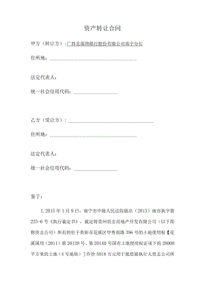 资产转让合同.docx