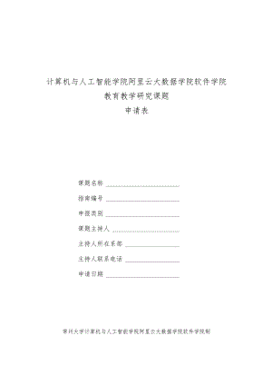 计算机与人工智能学院阿里云大数据学院软件学院教育教学研究课题申请表.docx