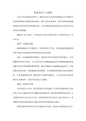 智能光伏十大趋势.docx
