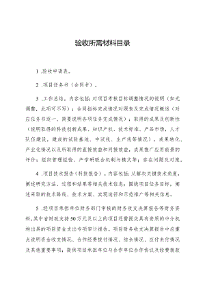 验收所需材料目录.docx
