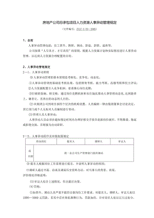 房地产公司总承包项目人力资源人事异动管理规定.docx
