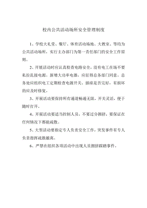 校内公共活动场所安全管理制度.docx