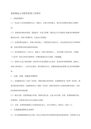 某某物业公司财务管理工作程序.docx