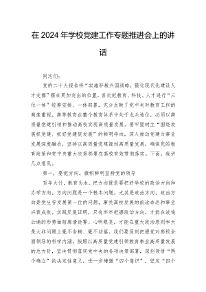 在2024年学校党建工作专题推进会上的讲话.docx