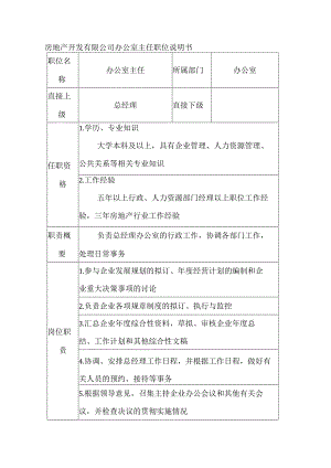 房地产开发有限公司办公室主任职位说明书.docx