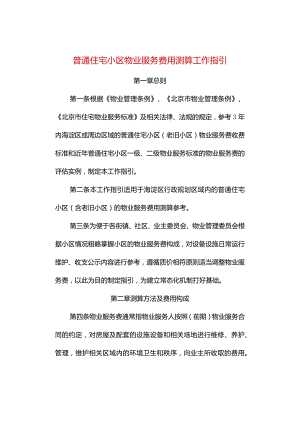 普通住宅小区物业服务费用测算工作指引.docx