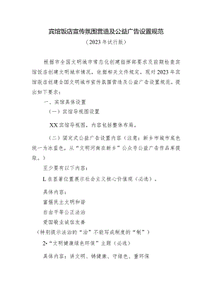 宾馆饭店宣传氛围营造及公益广告设置规范.docx