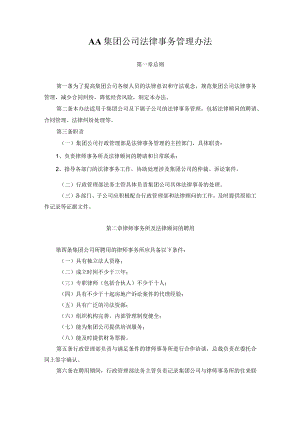 AA集团公司法律事务管理办法.docx